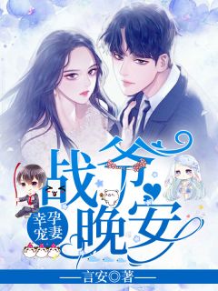 洛诗涵和战寒爵封面
