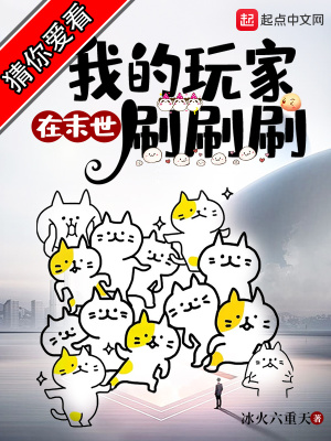 我的玩家在末世刷刷刷封面