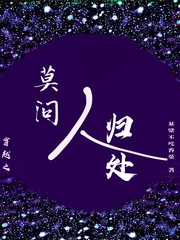 穿越之莫问人归处封面