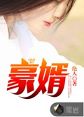 《豪婿韩三千》封面