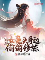 苟在女魔头身边偷偷修炼封面