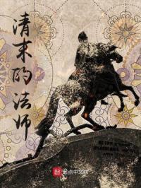 清末的法师封面