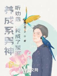 养成系男神：听劝后，我成了顶流封面