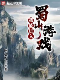 我能进入蜀山游戏封面